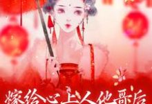 完结版《嫁给心上人他哥后，我开启修罗场》在线免费阅读-有文学