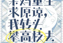 《亲妈重生求原谅，我转头攀高枝去》小说大结局免费试读 赵夕晴秦亭松小说-有文学