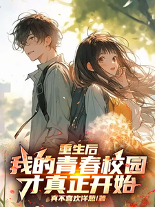 完结版《重生后，我的青春校园才真正开始》在线免费阅读