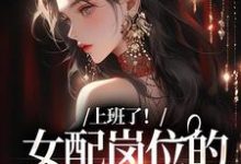 完结版《上班了！女配岗位的我只想摸鱼》章节阅读-有文学