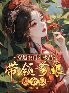 穿越农门斗极品，带领爹娘赚金银章节免费在线阅读，沈小棠顾明淮完结版