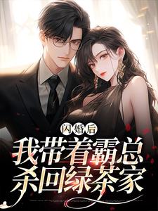 小说完整版《闪婚后，我带着霸总杀回绿茶家》免费阅读