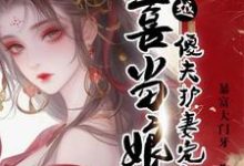 《穿越喜当娘，傻夫护妻宠上天》顾梨谢伍小说免费阅读完整版-有文学