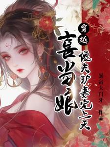 《穿越喜当娘，傻夫护妻宠上天》顾梨谢伍小说免费阅读完整版