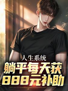 完结版《人生系统：躺平每天获888元补助》章节阅读