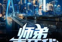 完结版《师弟，弄死我！》免费阅读-有文学