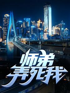 完结版《师弟，弄死我！》免费阅读