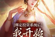 《绑定投资系统后，我开始养成女帝》小说章节在线试读，《绑定投资系统后，我开始养成女帝》最新章节目录-有文学