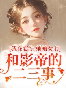 时藻沈渡完整版《我在恋综，蛐蛐女主和影帝的二三事》小说免费阅读