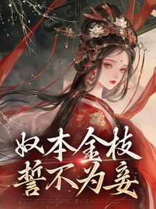 《奴本金枝，誓不为妾》小说免费阅读完整版