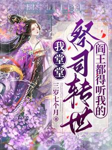 小说完整版《我堂堂祭司转世，阎王都得听我的》免费阅读