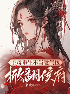 完结版《主母重生不当受气包，掀翻侯府》章节阅读