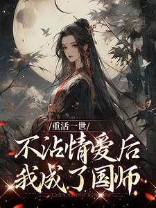 《重活一世不沾情爱后，我成了国师》祝棠梨楼君衍小说免费阅读完整版