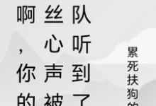 秀啊，你的屌丝心声被全队听到了免费阅读，秀啊，你的屌丝心声被全队听到了章节在线阅读-有文学