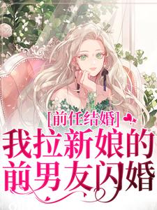 《前任结婚，我拉新娘的前男友闪婚》乔水傅亭舟完整版小说免费阅读