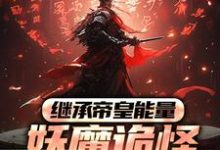 冷阳完整版《继承帝皇能量，妖魔诡怪尔敢放肆？》小说免费阅读-有文学