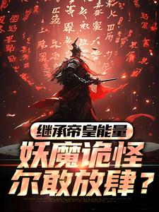 冷阳完整版《继承帝皇能量，妖魔诡怪尔敢放肆？》小说免费阅读