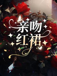 完结版《亲吻红裙》在线免费阅读