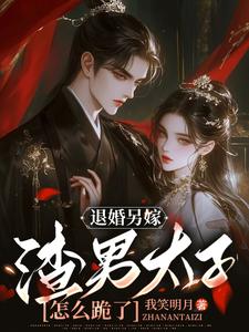 完结版《退婚另嫁，渣男太子怎么跪了》章节阅读