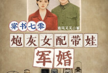 小说《穿书七零，炮灰女配带娃军婚》章节免费阅读-有文学