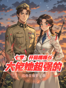 小说完整版《七零：开局嘎嘎杀，大佬她超强的》免费阅读