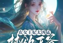 完结版《农女王妃太凶猛，禁欲王爷不禁撩》章节目录在线阅读-有文学