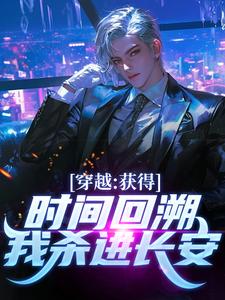 完结版《穿越：获得时间回溯，我杀进长安！》免费阅读