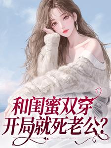 已完结小说《闺蜜同穿八零，横行乡里那咋啦？》章节免费阅读