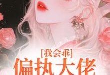 《我会乖，偏执大佬别搞疯批爱》迟书遥周靳小说免费阅读完整版-有文学