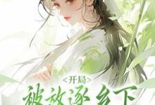 小说完整版《开局被放逐乡下，给姐姐当药人？》免费阅读-有文学