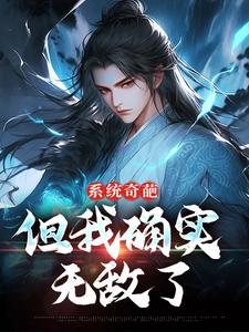 《系统奇葩，但我确实无敌了》许清风小说免费阅读完整版