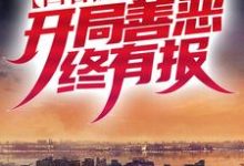 小说完整版《四合院：万代中医，开局善恶终有报》免费阅读-有文学