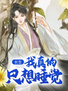 小说《长生：我真的只想睡觉》完整版章节免费阅读