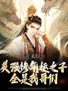 小说《玄幻：美强惨气运之子全是我哥们》章节免费阅读