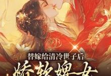 玉萦赵玄祐完整版小说《替嫁给清冷世子后，娇软婢女要翻身》免费阅读-有文学