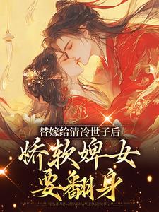 玉萦赵玄祐完整版小说《替嫁给清冷世子后，娇软婢女要翻身》免费阅读