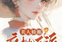 完结版《美人娇媚，疯批反派皆夺她！》章节阅读-有文学