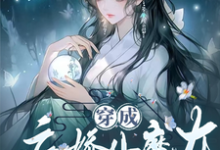 姜思榆季淮月完整版《穿成病娇小魔女，开局绑了大师姐》小说免费阅读-有文学