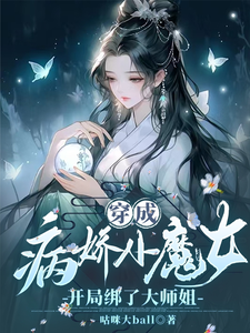 姜思榆季淮月完整版《穿成病娇小魔女，开局绑了大师姐》小说免费阅读