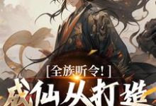 陈庆元小说《全族听令！成仙从打造神器开始》完整版免费阅读-有文学