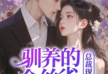 完结版《驯养的金丝雀飞走后，总裁现场抢婚》章节阅读-有文学