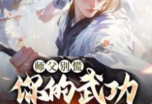 《师父别慌，你的武功我要定了》全集免费在线阅读（韩子霖）-有文学