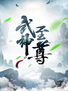 武神至尊最新章节，武神至尊免费阅读