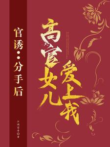 《官诱：分手后，高官女儿爱上我》小说路北方段依依章节章节免费在线阅读