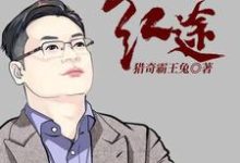 《官运：从遇到她开始》小说章节在线试读，《官运：从遇到她开始》最新章节目录-有文学