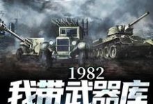 1982:我带武器库嘎嘎乱杀梁尘楚凌烟小说在线章节目录阅读最新章节-有文学