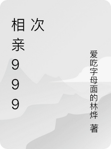 已完结小说《相亲999次》在线章节阅读