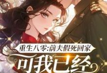 完整版《重生八零：前夫假死回家，可我已经嫁了他哥》小说免费阅读-有文学