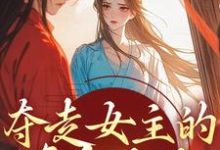 完结版《夺走女主的真命天子，本女配不认命》章节阅读-有文学