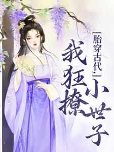 胎穿古代，我狂撩小世子（唐婳祁怀胤）完整版在线免费阅读